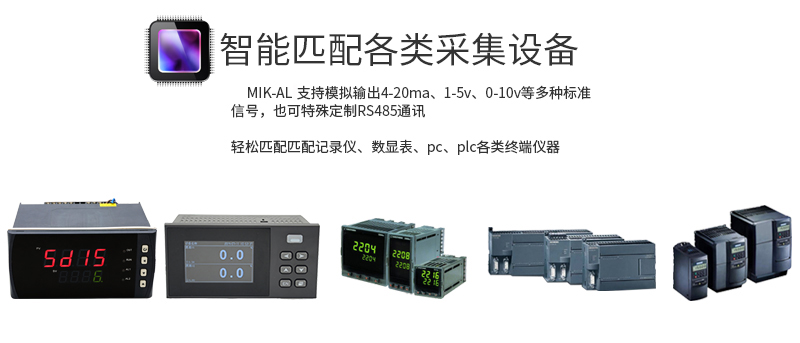 米科MIK-AL工業(yè)在線紅外測溫儀匹配各類設備