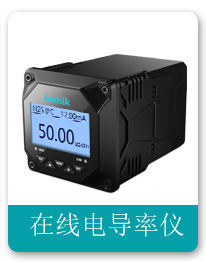在線(xiàn)電導(dǎo)率儀