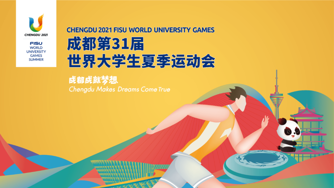 第31屆世界大學(xué)生夏季運(yùn)動(dòng)會(huì) 第31屆世界大學(xué)生夏季運(yùn)動(dòng)會(huì)